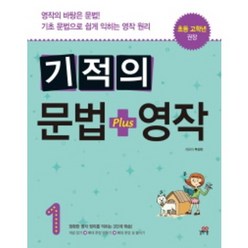 기적의 문법+영작. 1:영작의 바탕은 문법! 기초 문법으로 쉽게 익히는 영작 원리, 길벗스쿨