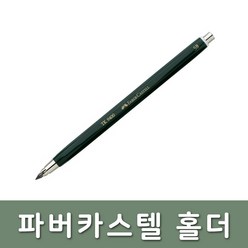 파버카스텔/몽당연필 깍지 보호캡 TK 9400 홀더 5B, 단품
