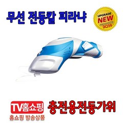 [TV홈쇼핑 정품] 진동칼 전동칼 초음파커팅기 원더커터 만능 피라냐, 1개