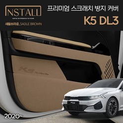 K5 DL3 3세대 새들브라운 프리미엄 스크래치 방지커버, K5_3세대(새들브라운)_글러브박스커버, 기아, 기아 K5_3세대