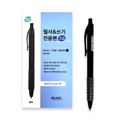 아가페 필사 쓰기 전용펜 중용량 고급 중성 잉크펜 0.5mm, 12개입, 블랙