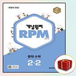 개념원리 알피엠 RPM 중학 수학 2-2 중등 2학년 2학기, 중등2학년