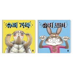 [책읽는곰]슈퍼토끼+슈퍼거북 세트(전2권), 없음, 상세 설명 참조