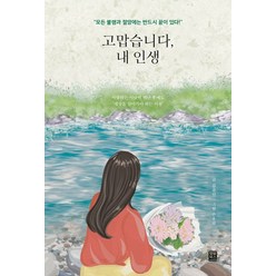 고맙습니다 내 인생:모든 불행과 절망에는 반드시 끝이 있다!, 모모북스, 김규인