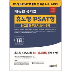 2023 에듀윌 공기업 휴노형 PSAT형 NCS 봉투모의고사 5회(한국전력공사 근로복지공단 철도공사)
