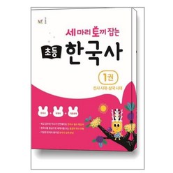 세 마리 토끼 잡는 초등 한국사 1권, 단품