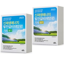 2023 동일출판사 신재생에너지 발전설비 태양광 기사 필기+실기 세트-전2권