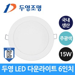 두영 LED 다운라이트 6인치 15W 주광색 국산 LG LED칩, 15W-주광색, 1개