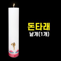 돈타래 (낱개) 기도양초 기도초 법당초 양초 돈타래 원백 불교용품 무속용품, 1개