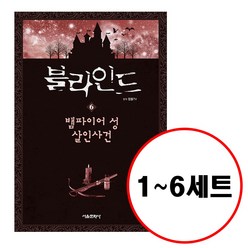 (전6권) 블라인드 1 2 3 4 5 6 세트 재정가 잠뜰TV 본격 추리 스토리북