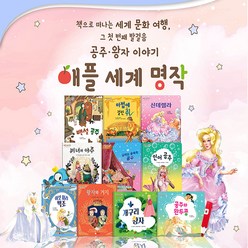 스마일북스 애플세계명작 전10권 (세이펜호환별매) 단품