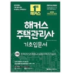 2023 해커스 주택관리사 1차 기초입문서 회계원리 공동주택시설개론 민법 책, 주택관리사 기초입문서: 2차