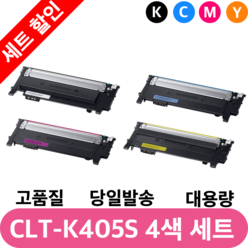 삼성 재생 토너 CLT-K405S C405S M405S Y405S 4색 컬러 세트, CLT-K405S C405S M405S Y405S 세트