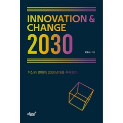 Innovation＆Change 2030:혁신과 변화의 2030년대를 주목한다, 박길서 저, 지식과감성