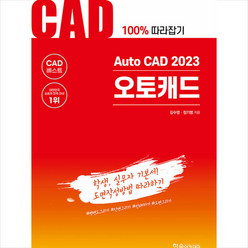 Auto CAD 2023 오토캐드 + 미니수첩 증정, 한솔아카데미