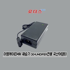 이엠케이EMK 미니 제습기dehumidifier EK-D6080 EDH-H608 전용 SOY-1200500호환 60W 12V 5A 65W 6A 국산로더스어댑터, 1개, 어댑터+파워코드1.5M