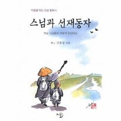 스님과 선재 동자 마음을 닦는 인성 동화시, 상품명