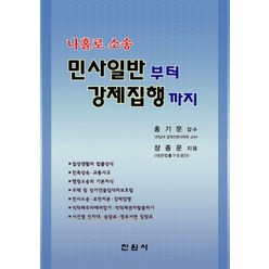 민사일반부터 강제집행까지:나홀로 소송, 진원사, 장종운 저/홍기문 감수