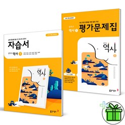 (GIFT+) 동아출판 중학교 역사 1 자습서+평가문제집 (전2권)
