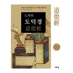 노자의 도덕경:하늘은 도를 본받고 도는 자연을 본받는다, 나무의꿈, 노자, 이창성(편저)