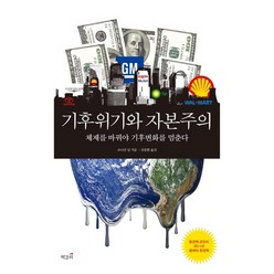 기후위기와 자본주의:체제를 바꿔야 기후변화를 멈춘다, 책갈피, 조너선 닐