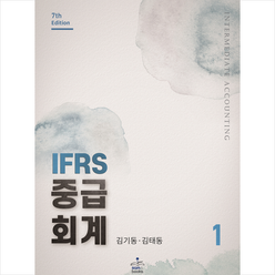 IFRS 중급회계 1 (제7판) + 미니수첩 증정, 김기동, 샘앤북스