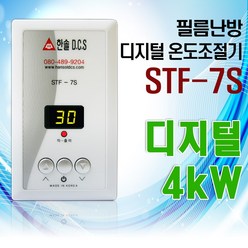 필름난방 STF-7S 디지털 온도조절기 4kw 건식난방 면상발열필름 전기난방필름시공, 선택안함