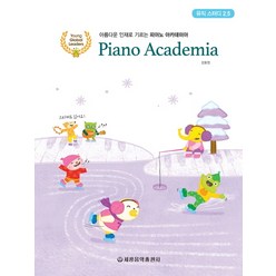 피아노 아카데미아: 뮤직 스터디 2.5:아름다운 인재로 기르는 피아노 아카데미아, 세광음악출판사, 강효정
