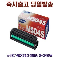 [CC전산] SAMSUNG CLT-M504S 빨강 정품토너 SL-C1454FW, 정성배송 잉크, 본상품선택
