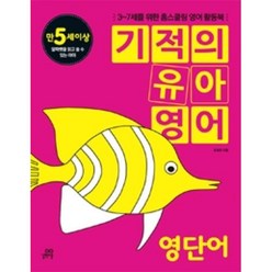 기적의 유아영어 (만 5세이상)-영단어, 길벗스쿨