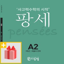 [선물] 팡세 A-2 퍼즐과 전략 : 1학년