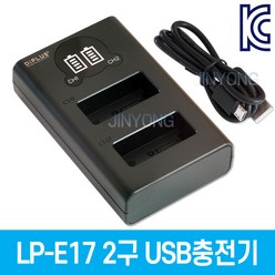 LP-E17 캐논호환 2구 USB충전기