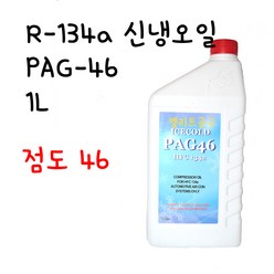 PAG-46 신냉오일 1L R-134a용 에어컨 컴프레셔 오일 냉동오일 에어콘 콤푸레샤 냉매오일 PAG46 RPAG-46 // 점도 46, ICECOLD, 1개