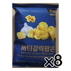 유어스 버터갈릭팝콘 60g 8개