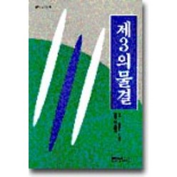 제3의 물결, 범우사, 앨빈 토플러 저/김진욱 역