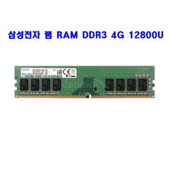 컴퓨터 삼성전자 램 RAM DDR3 4G 12800U 메모리 단면/양면 랜덤발송, 삼성 DDR3 4G