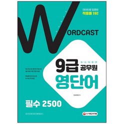 [시대고시기획] 워드캐스트 9급 공무원 영단어 필수 2500 데이터로 입증된 적중률 1위 [개정판], 없음