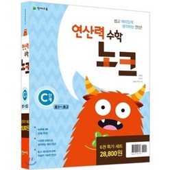 연산력 수학 노크 C단계 특가세트, 천재교육, 최용준, 한헌조, 해법수학연구회 공저, 초등1학년