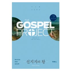 가스펠 프로젝트 구약 5: 선지자와 왕(청장년 인도자용):예수로 읽는 연대기 성경 공부, 두란노서원
