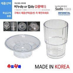 [수도나라] (2종택1) 국산 비누DIY/컵DIY 욕실용품 교체용 비누대 컵대 악세서리, 2.국산 컵 DIY, 1개