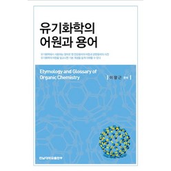 유기화학의 어원과 용어, 전남대학교출판부, 이왕근 저