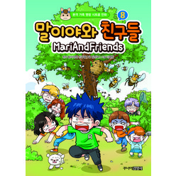 말이야와 친구들 8 권 만화 책, 주니어김영사
