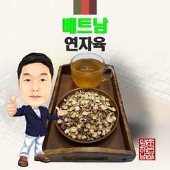 베트남 연자육(연꽃씨앗 연밥 연씨) 300g/100g (경북 영천) 수입산 수입, 100g