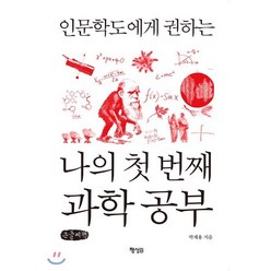 인문학도에게 권하는 나의 첫 번째 과학 공부 (큰글씨책), 행성B, 박재용 저