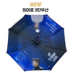 임영웅 굿즈 3단우산 & 장우산 코썸