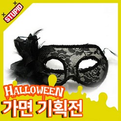 스투피드 할로윈 가면 모음, 52.코사지 아이마스크 (망사블랙)