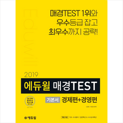 2019 에듀윌 매경TEST 기본서 스프링제본 3권 (교환&반품불가)
