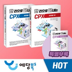 [세트]한 권으로 끝내는 CPX(완전개정 7판)