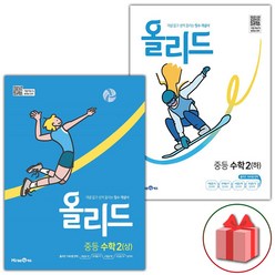 사은품+2023년 올리드 중등 수학 2-상+2-하 중학 세트 - 전2권, 중등2학년