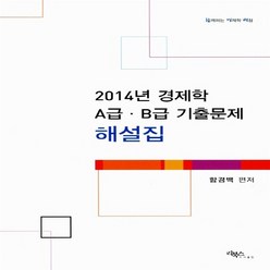 NSB9788964241462 새책-스테이책터 [2014년 경제학 A급 B급 기출문제 해설집] ---리북스-함경백 지음-경제학-20140721 출간-판형, 2014년 경제학 A급 B급 기출문제 해설집